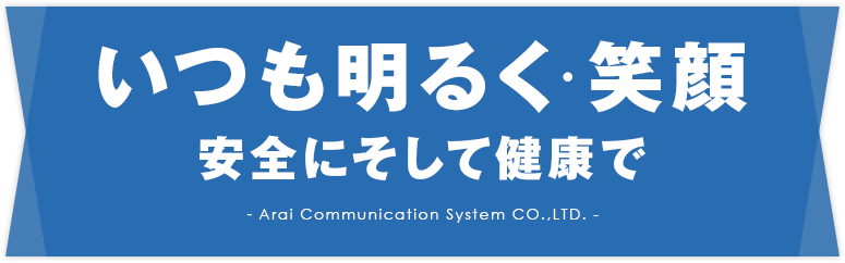 いつも明るく・笑顔 安全にそして健康で