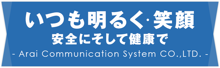 いつも明るく・笑顔 安全にそして健康で